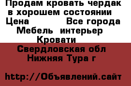 Продам кровать-чердак в хорошем состоянии › Цена ­ 9 000 - Все города Мебель, интерьер » Кровати   . Свердловская обл.,Нижняя Тура г.